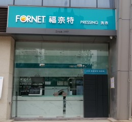 福奈特-重庆市九龙坡区盘龙店